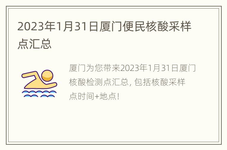2023年1月31日厦门便民核酸采样点汇总