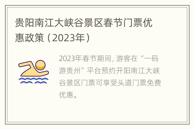 贵阳南江大峡谷景区春节门票优惠政策（2023年）
