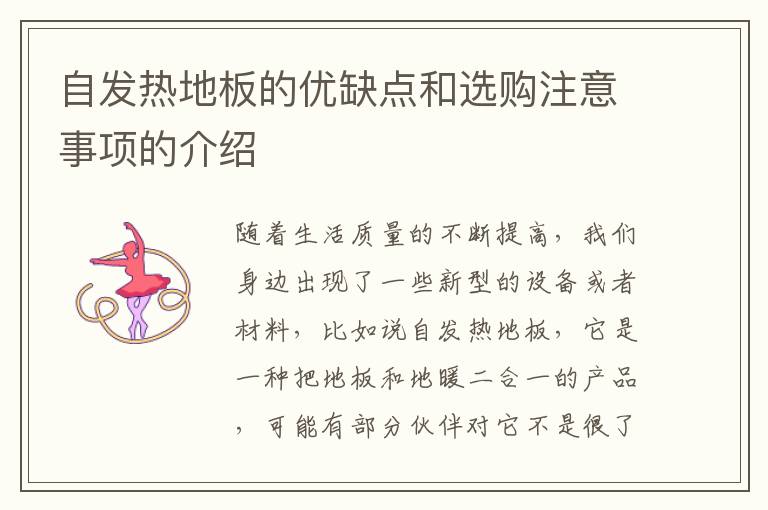 自发热地板的优缺点和选购注意事项的介绍