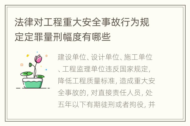 法律对工程重大安全事故行为规定定罪量刑幅度有哪些