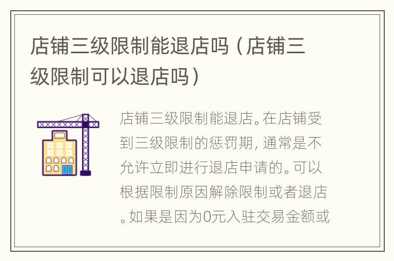 店铺三级限制能退店吗（店铺三级限制可以退店吗）