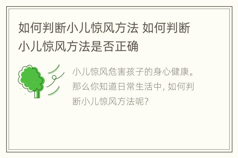 如何判断小儿惊风方法 如何判断小儿惊风方法是否正确