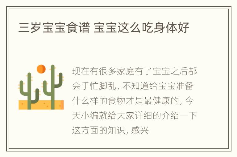 三岁宝宝食谱 宝宝这么吃身体好