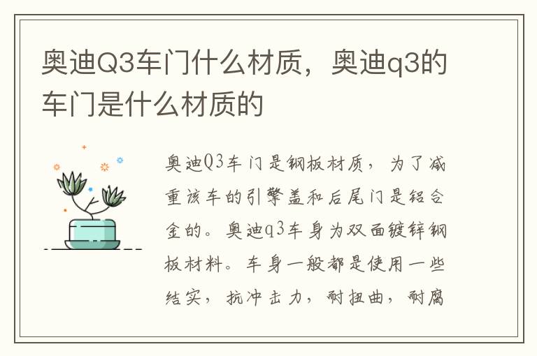 奥迪Q3车门什么材质，奥迪q3的车门是什么材质的