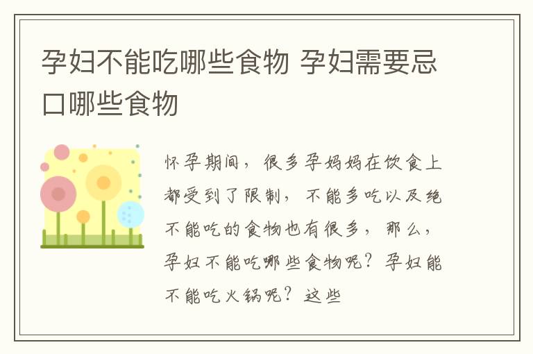 孕妇不能吃哪些食物 孕妇需要忌口哪些食物