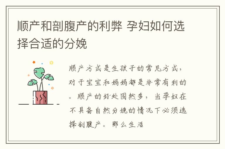 顺产和剖腹产的利弊 孕妇如何选择合适的分娩