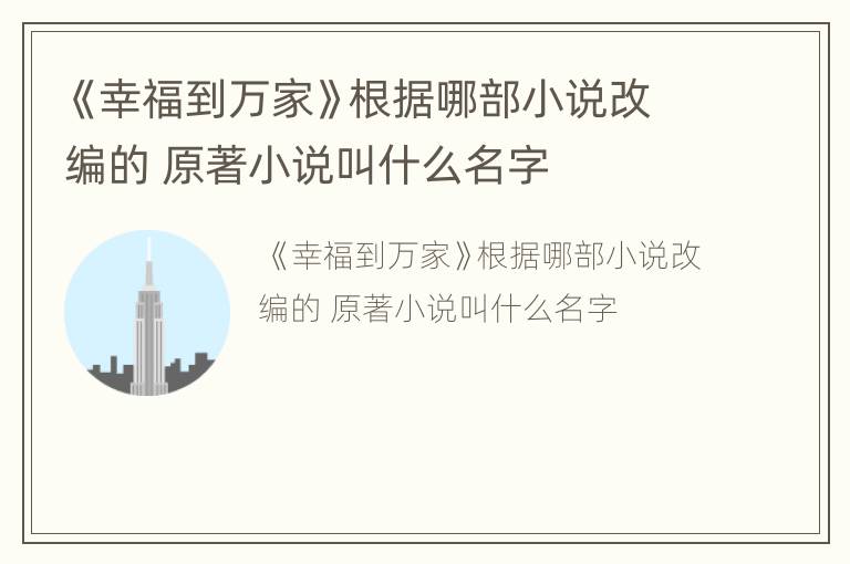 《幸福到万家》根据哪部小说改编的 原著小说叫什么名字