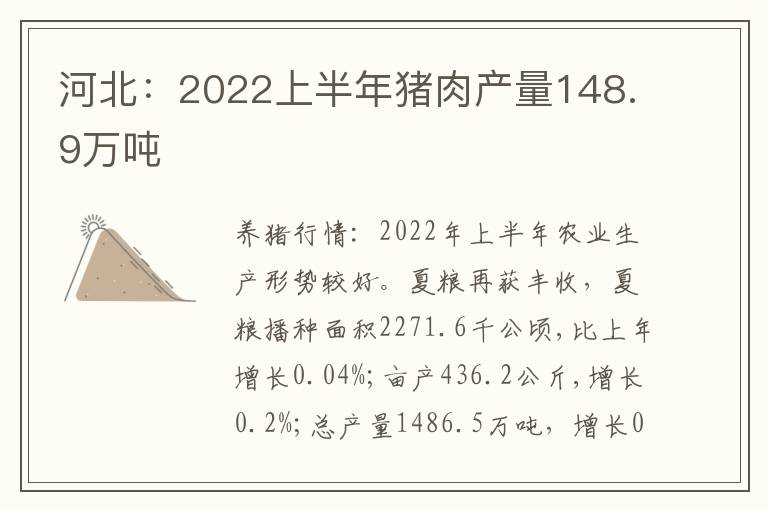 河北：2022上半年猪肉产量148.9万吨
