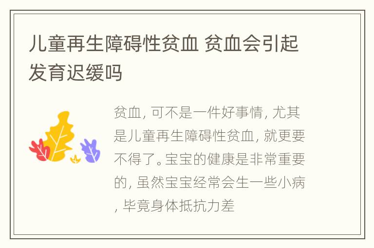 儿童再生障碍性贫血 贫血会引起发育迟缓吗