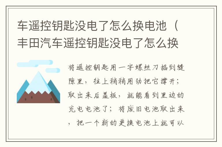 车遥控钥匙没电了怎么换电池（丰田汽车遥控钥匙没电了怎么换电池）