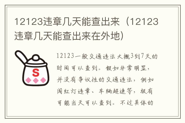 12123违章几天能查出来（12123违章几天能查出来在外地）