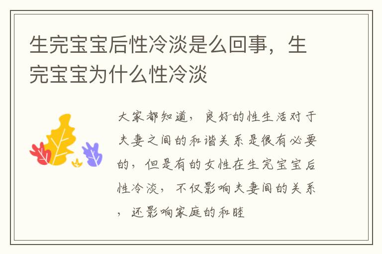 生完宝宝后性冷淡是么回事，生完宝宝为什么性冷淡