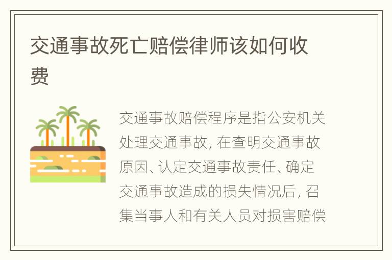 交通事故死亡赔偿律师该如何收费