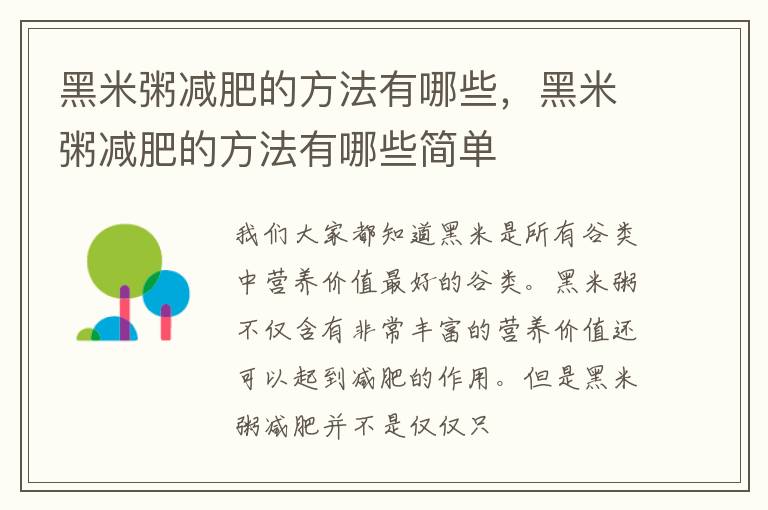 黑米粥减肥的方法有哪些，黑米粥减肥的方法有哪些简单