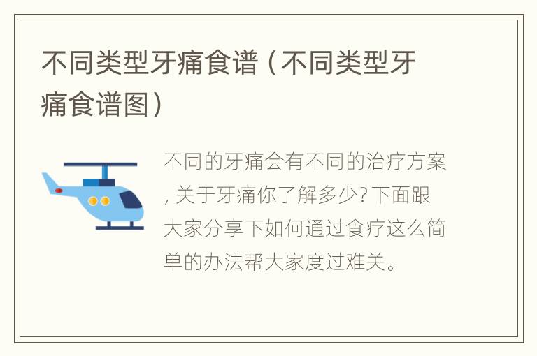 不同类型牙痛食谱（不同类型牙痛食谱图）