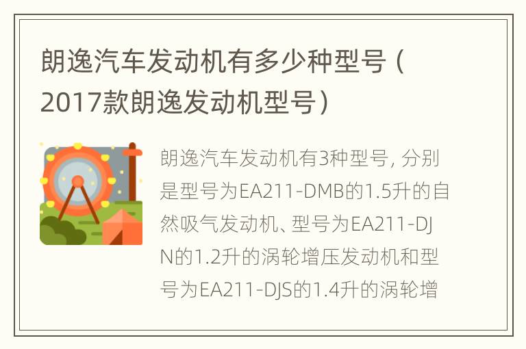 朗逸汽车发动机有多少种型号（2017款朗逸发动机型号）