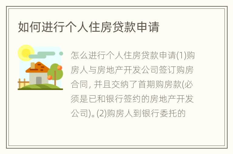 如何进行个人住房贷款申请