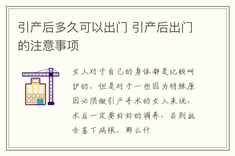 引产后多久可以出门 引产后出门的注意事项