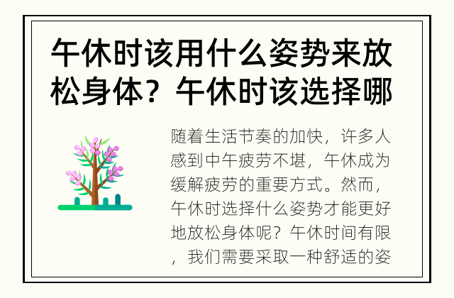 午休时该用什么姿势来放松身体？ 午休时该选择哪个姿势来放松身体？