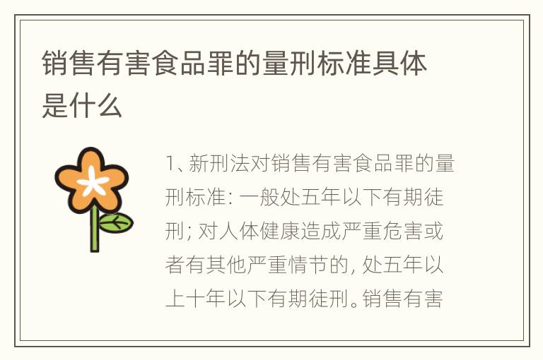 销售有害食品罪的量刑标准具体是什么