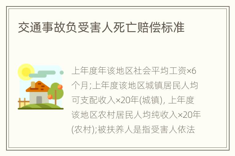 交通事故负受害人死亡赔偿标准