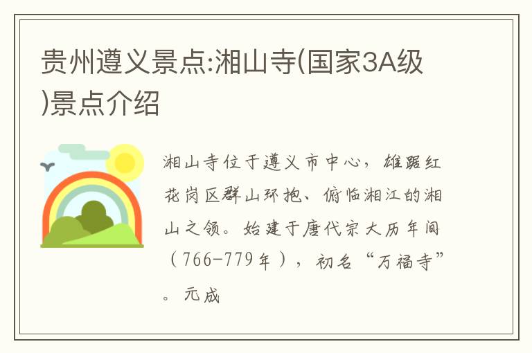 贵州遵义景点:湘山寺(国家3A级)景点介绍