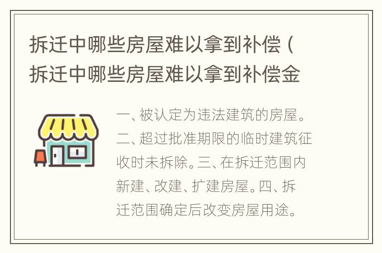 拆迁中哪些房屋难以拿到补偿（拆迁中哪些房屋难以拿到补偿金）
