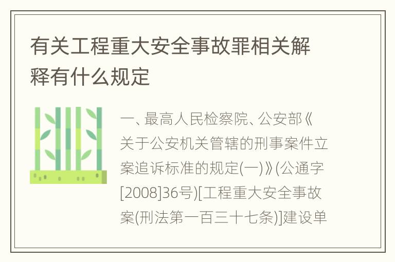 有关工程重大安全事故罪相关解释有什么规定