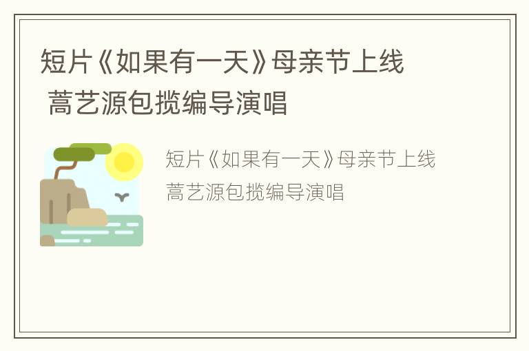 短片《如果有一天》母亲节上线 蒿艺源包揽编导演唱