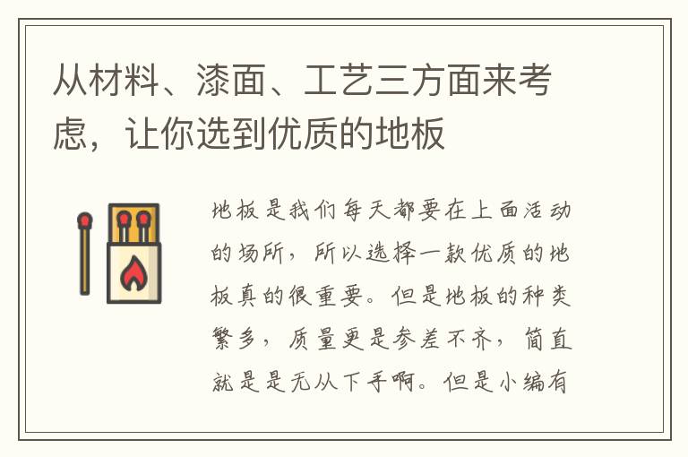 从材料、漆面、工艺三方面来考虑，让你选到优质的地板