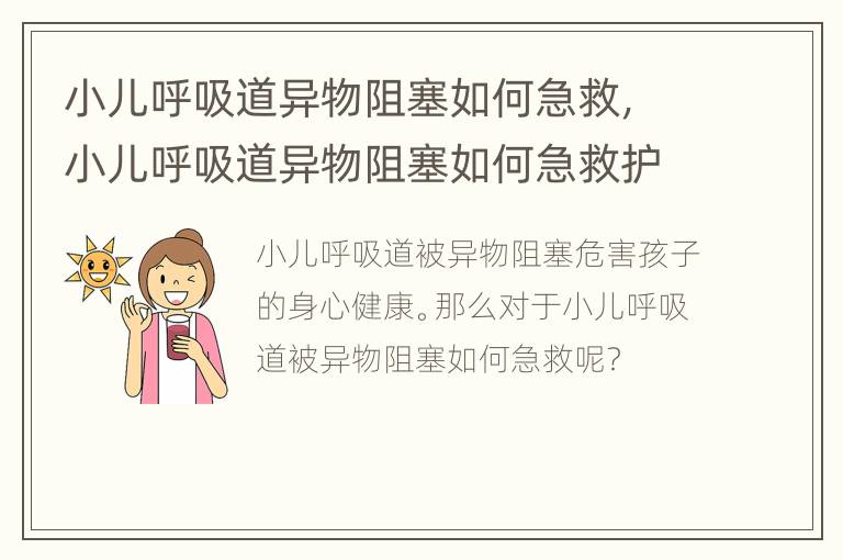 小儿呼吸道异物阻塞如何急救，小儿呼吸道异物阻塞如何急救护理