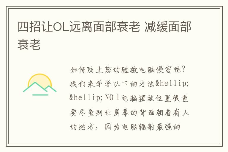 四招让OL远离面部衰老 减缓面部衰老