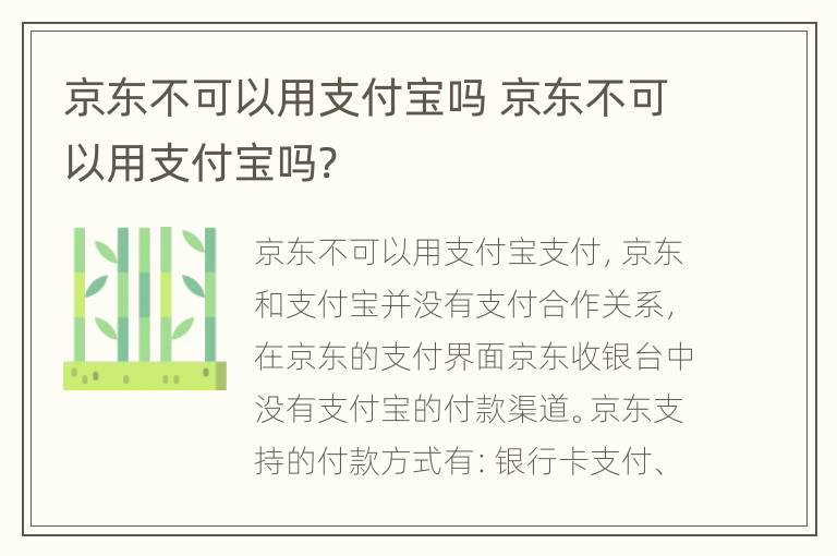 京东不可以用支付宝吗 京东不可以用支付宝吗?