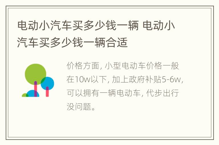 电动小汽车买多少钱一辆 电动小汽车买多少钱一辆合适