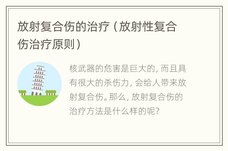 放射复合伤的治疗（放射性复合伤治疗原则）