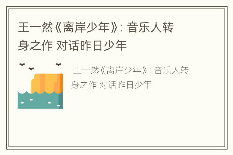 王一然《离岸少年》：音乐人转身之作 对话昨日少年