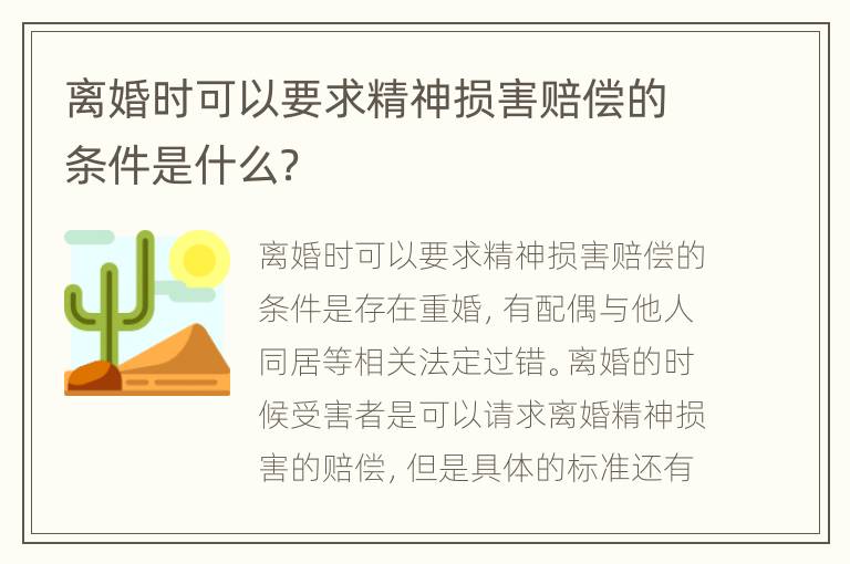 离婚时可以要求精神损害赔偿的条件是什么？