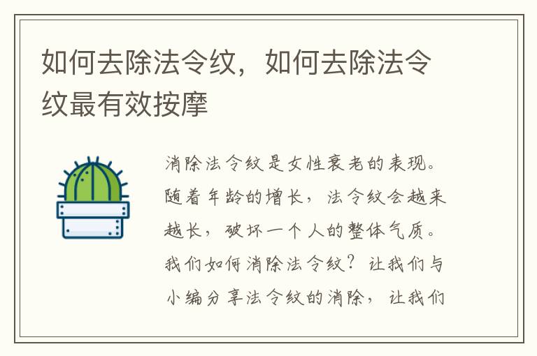 如何去除法令纹，如何去除法令纹最有效按摩