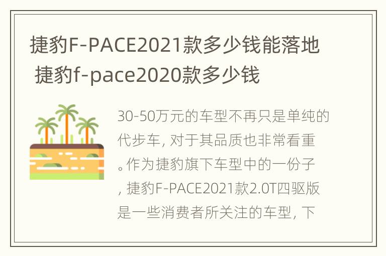捷豹F-PACE2021款多少钱能落地 捷豹f-pace2020款多少钱