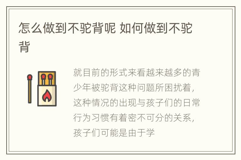 怎么做到不驼背呢 如何做到不驼背