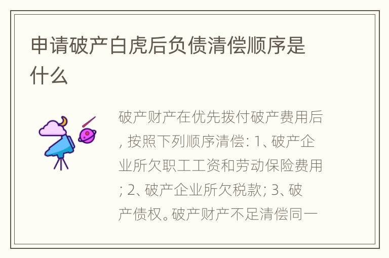 申请破产白虎后负债清偿顺序是什么