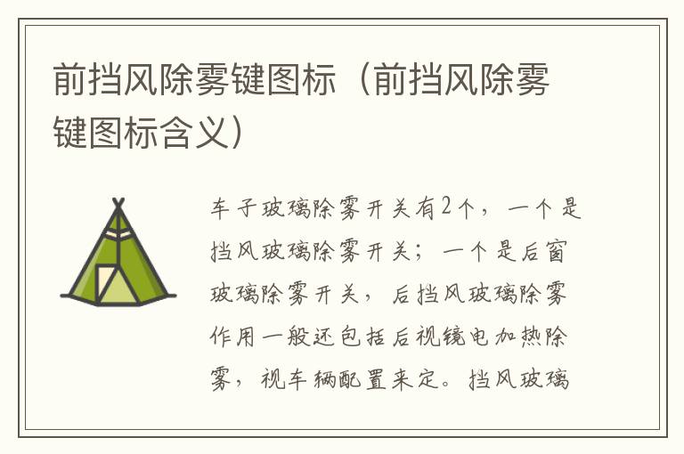 前挡风除雾键图标（前挡风除雾键图标含义）