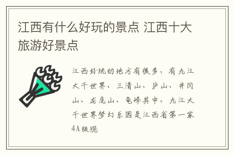 江西有什么好玩的景点 江西十大旅游好景点