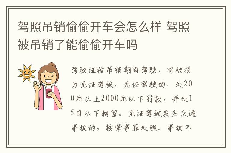 驾照吊销偷偷开车会怎么样 驾照被吊销了能偷偷开车吗