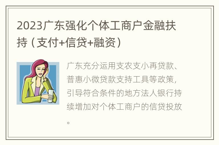 2023广东强化个体工商户金融扶持（支付+信贷+融资）