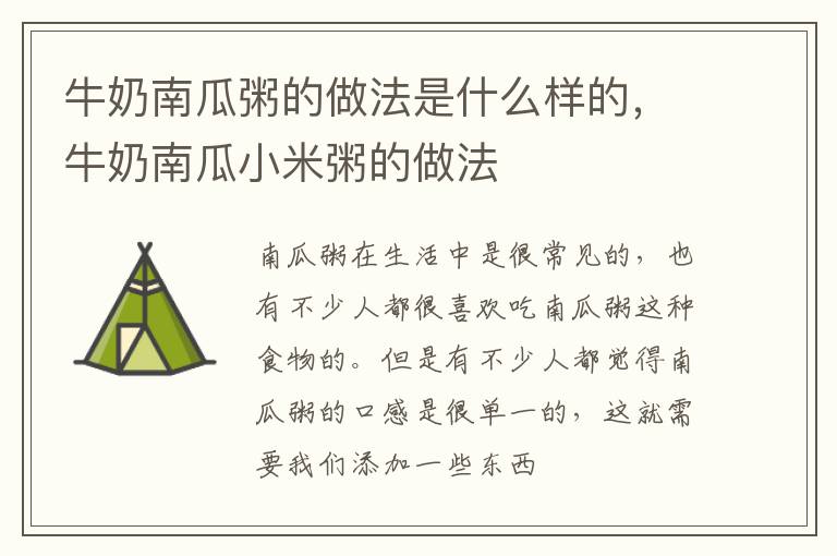 牛奶南瓜粥的做法是什么样的，牛奶南瓜小米粥的做法