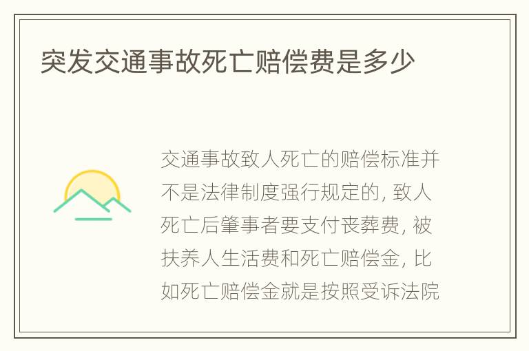 突发交通事故死亡赔偿费是多少