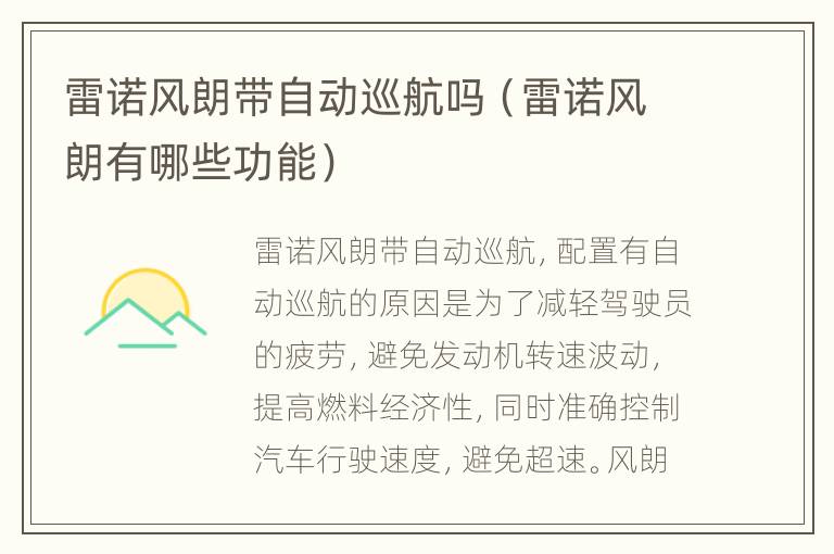 雷诺风朗带自动巡航吗（雷诺风朗有哪些功能）