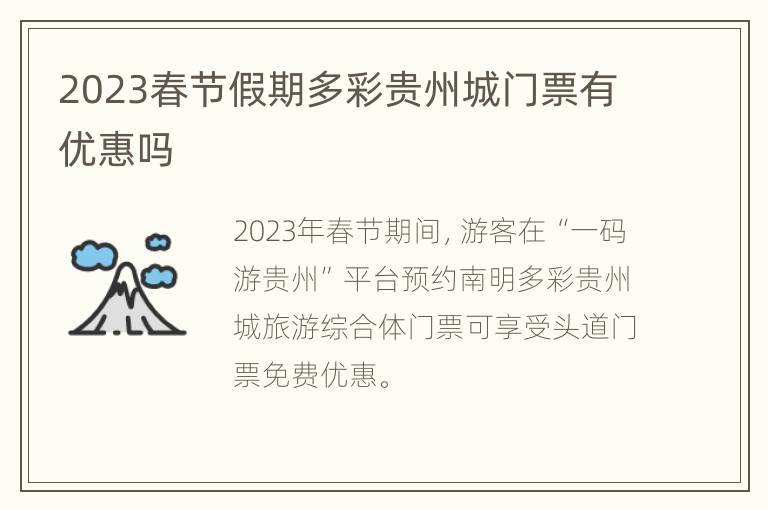 2023春节假期多彩贵州城门票有优惠吗