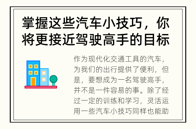 掌握这些汽车小技巧，你将更接近驾驶高手的目标！ 驾驶技术如何更高效？